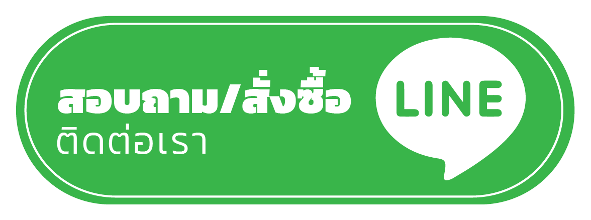 ติดต่อเรา